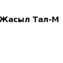ТОО, Жасыл Тал-M, 1 Строительный портал, все для ремонта и строительства. ТОО, Жасыл Тал-M, 1 Строительный портал, все для ремонта и строительства.