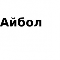 ЧЛ, Айбол, 1 Строительный портал, все для ремонта и строительства. ЧЛ, Айбол, 1 Строительный портал, все для ремонта и строительства.