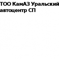 ТОО, КамАЗ Уральский автоцентр СП, 1 Строительный портал, все для ремонта и строительства. ТОО, КамАЗ Уральский автоцентр СП, 1 Строительный портал, все для ремонта и строительства.
