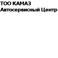 ТОО, КАМАЗ Автосервисный Центр, 1 Строительный портал, все для ремонта и строительства. ТОО, КАМАЗ Автосервисный Центр, 1 Строительный портал, все для ремонта и строительства.