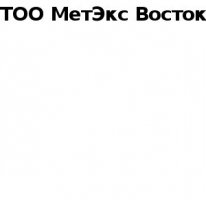 ТОО, МетЭкс Восток, 1 Строительный портал, все для ремонта и строительства. ТОО, МетЭкс Восток, 1 Строительный портал, все для ремонта и строительства.