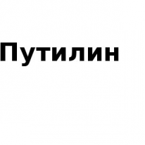 ИП, Путилин, 1 Строительный портал, все для ремонта и строительства. ИП, Путилин, 1 Строительный портал, все для ремонта и строительства.