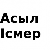 ТОО, Асыл Iсмер, 1 Строительный портал, все для ремонта и строительства. ТОО, Асыл Iсмер, 1 Строительный портал, все для ремонта и строительства.