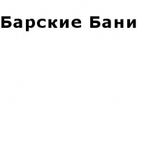 ТОО, Барские Бани, 1 Строительный портал, все для ремонта и строительства. ТОО, Барские Бани, 1 Строительный портал, все для ремонта и строительства.