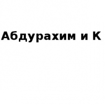 ТОО, Абдурахим и К, 1 Строительный портал, все для ремонта и строительства. ТОО, Абдурахим и К, 1 Строительный портал, все для ремонта и строительства.