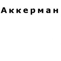 ИП, Аккерман, 1 Строительный портал, все для ремонта и строительства. ИП, Аккерман, 1 Строительный портал, все для ремонта и строительства.