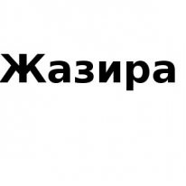 ЧЛ, Жазира, 1 Строительный портал, все для ремонта и строительства. ЧЛ, Жазира, 1 Строительный портал, все для ремонта и строительства.