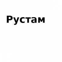 ЧЛ, Рустам, 1 Строительный портал, все для ремонта и строительства. ЧЛ, Рустам, 1 Строительный портал, все для ремонта и строительства.