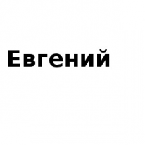 ЧЛ, Евгений, 1 Строительный портал, все для ремонта и строительства. ЧЛ, Евгений, 1 Строительный портал, все для ремонта и строительства.