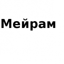 ЧЛ, Мейрам, 1 Строительный портал, все для ремонта и строительства. ЧЛ, Мейрам, 1 Строительный портал, все для ремонта и строительства.