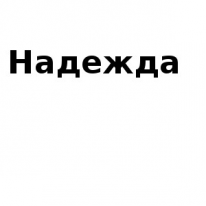 ЧЛ, Надежда, 1 Строительный портал, все для ремонта и строительства. ЧЛ, Надежда, 1 Строительный портал, все для ремонта и строительства.