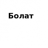 ИП, Болат, 1 Строительный портал, все для ремонта и строительства. ИП, Болат, 1 Строительный портал, все для ремонта и строительства.