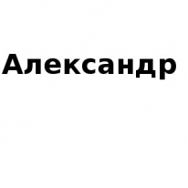 ИП, Александр, 1 Строительный портал, все для ремонта и строительства. ИП, Александр, 1 Строительный портал, все для ремонта и строительства.