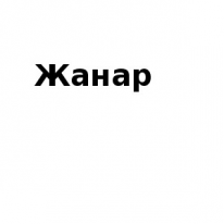 ЧЛ, Жанар, 1 Строительный портал, все для ремонта и строительства. ЧЛ, Жанар, 1 Строительный портал, все для ремонта и строительства.