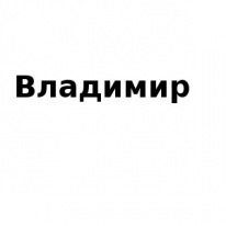 ЧЛ, Владимир, 1 Строительный портал, все для ремонта и строительства. ЧЛ, Владимир, 1 Строительный портал, все для ремонта и строительства.
