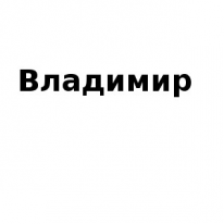 ЧЛ, Владимир, 1 Строительный портал, все для ремонта и строительства. ЧЛ, Владимир, 1 Строительный портал, все для ремонта и строительства.