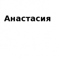 ЧЛ, Анастасия, 1 Строительный портал, все для ремонта и строительства. ЧЛ, Анастасия, 1 Строительный портал, все для ремонта и строительства.