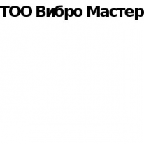 ТОО, Вибро Мастер Актобе , 1 Строительный портал, все для ремонта и строительства.