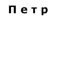 ИП, Петр, 1 Строительный портал, все для ремонта и строительства. ИП, Петр, 1 Строительный портал, все для ремонта и строительства.