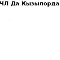 ЧЛ, Да Кызылорда, 1 Строительный портал, все для ремонта и строительства. ЧЛ, Да Кызылорда, 1 Строительный портал, все для ремонта и строительства.