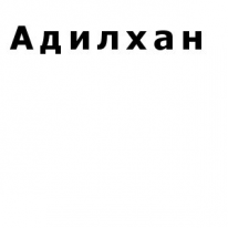 ЧЛ, Адилхан, 1 Строительный портал, все для ремонта и строительства. ЧЛ, Адилхан, 1 Строительный портал, все для ремонта и строительства.