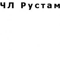 ЧЛ, Рустам, 1 Строительный портал, все для ремонта и строительства. ЧЛ, Рустам, 1 Строительный портал, все для ремонта и строительства.