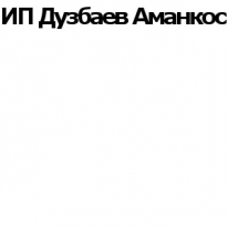 ИП, Дузбаев Аманкос, 1 Строительный портал, все для ремонта и строительства. ИП, Дузбаев Аманкос, 1 Строительный портал, все для ремонта и строительства.
