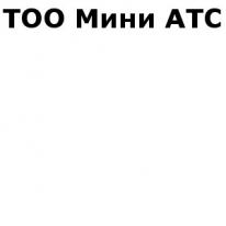 ТОО, Мини АТС, 1 Строительный портал, все для ремонта и строительства. ТОО, Мини АТС, 1 Строительный портал, все для ремонта и строительства.