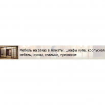 ТОО, Мебель на заказ в Алматы, 1 Строительный портал, все для ремонта и строительства. ТОО, Мебель на заказ в Алматы, 1 Строительный портал, все для ремонта и строительства.