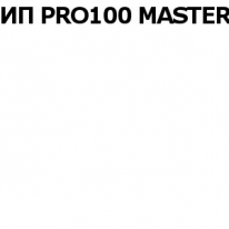 ИП, PRO100 MASTER, 1 Строительный портал, все для ремонта и строительства.