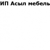 ИП, Асыл мебель, 1 Строительный портал, все для ремонта и строительства. ИП, Асыл мебель, 1 Строительный портал, все для ремонта и строительства.
