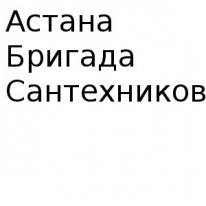 ИП, Астана бригада сантехников , 1 Строительный портал, все для ремонта и строительства. ИП, Астана бригада сантехников , 1 Строительный портал, все для ремонта и строительства.