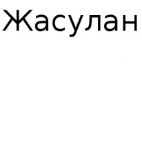 ЧЛ, Жасулан, 1 Строительный портал, все для ремонта и строительства. ЧЛ, Жасулан, 1 Строительный портал, все для ремонта и строительства.