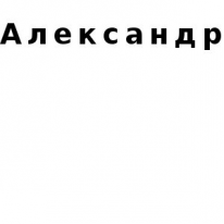 ЧЛ, Александр, 1 Строительный портал, все для ремонта и строительства. ЧЛ, Александр, 1 Строительный портал, все для ремонта и строительства.