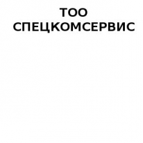 ТОО, СПЕЦКОМСЕРВИС ТОО, 1 Строительный портал, все для ремонта и строительства. ТОО, СПЕЦКОМСЕРВИС ТОО, 1 Строительный портал, все для ремонта и строительства.