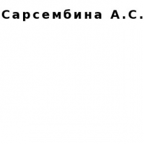 ИП, Сарсембина А.С. , 1 Строительный портал, все для ремонта и строительства.