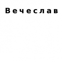 ЧЛ, Вечеслав , 1 Строительный портал, все для ремонта и строительства.