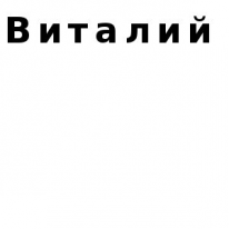 ЧЛ, Виталий, 1 Строительный портал, все для ремонта и строительства.