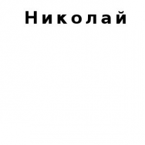 ЧЛ, Николай, 1 Строительный портал, все для ремонта и строительства. ЧЛ, Николай, 1 Строительный портал, все для ремонта и строительства.