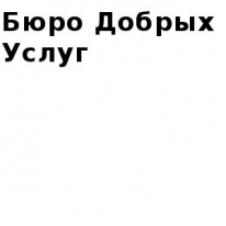 ИП, Бюро добрых услуг, 1 Строительный портал, все для ремонта и строительства. ИП, Бюро добрых услуг, 1 Строительный портал, все для ремонта и строительства.