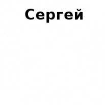 ЧЛ, Сергей, 1 Строительный портал, все для ремонта и строительства.