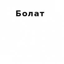 ЧЛ, Болат, 1 Строительный портал, все для ремонта и строительства.