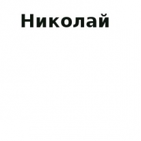 ЧЛ, Николай, 1 Строительный портал, все для ремонта и строительства. ЧЛ, Николай, 1 Строительный портал, все для ремонта и строительства.