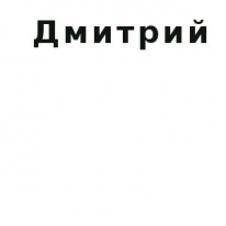 ЧЛ, Дмитрий, 1 Строительный портал, все для ремонта и строительства.