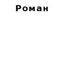 ЧЛ, Роман, 1 Строительный портал, все для ремонта и строительства. ЧЛ, Роман, 1 Строительный портал, все для ремонта и строительства.