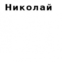 ЧЛ, Николай, 1 Строительный портал, все для ремонта и строительства. ЧЛ, Николай, 1 Строительный портал, все для ремонта и строительства.