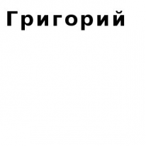 ЧЛ, Григорий, 1 Строительный портал, все для ремонта и строительства. ЧЛ, Григорий, 1 Строительный портал, все для ремонта и строительства.