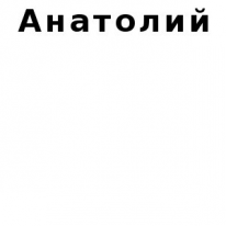 ЧЛ, Анатолий, 1 Строительный портал, все для ремонта и строительства. ЧЛ, Анатолий, 1 Строительный портал, все для ремонта и строительства.
