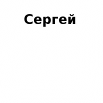 ЧЛ, Сергей, 1 Строительный портал, все для ремонта и строительства. ЧЛ, Сергей, 1 Строительный портал, все для ремонта и строительства.