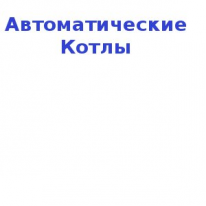 ТОО, Автоматические Котлы, 1 Строительный портал, все для ремонта и строительства.